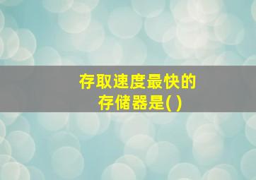 存取速度最快的存储器是( )